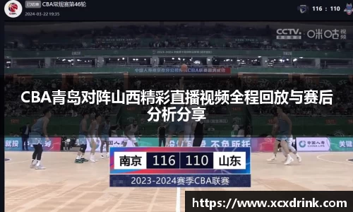 CBA青岛对阵山西精彩直播视频全程回放与赛后分析分享